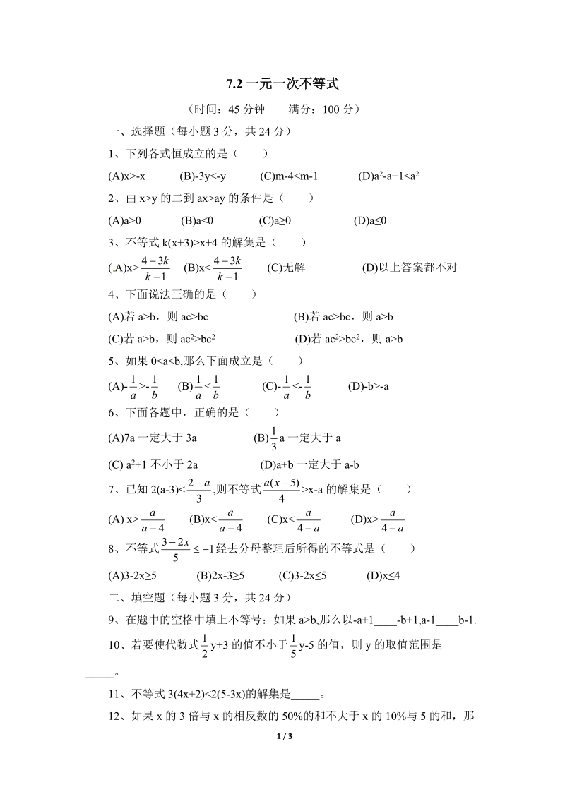 沪科版初中数学七年级下《一元一次不等式》同步练习（1）含答案_第1页