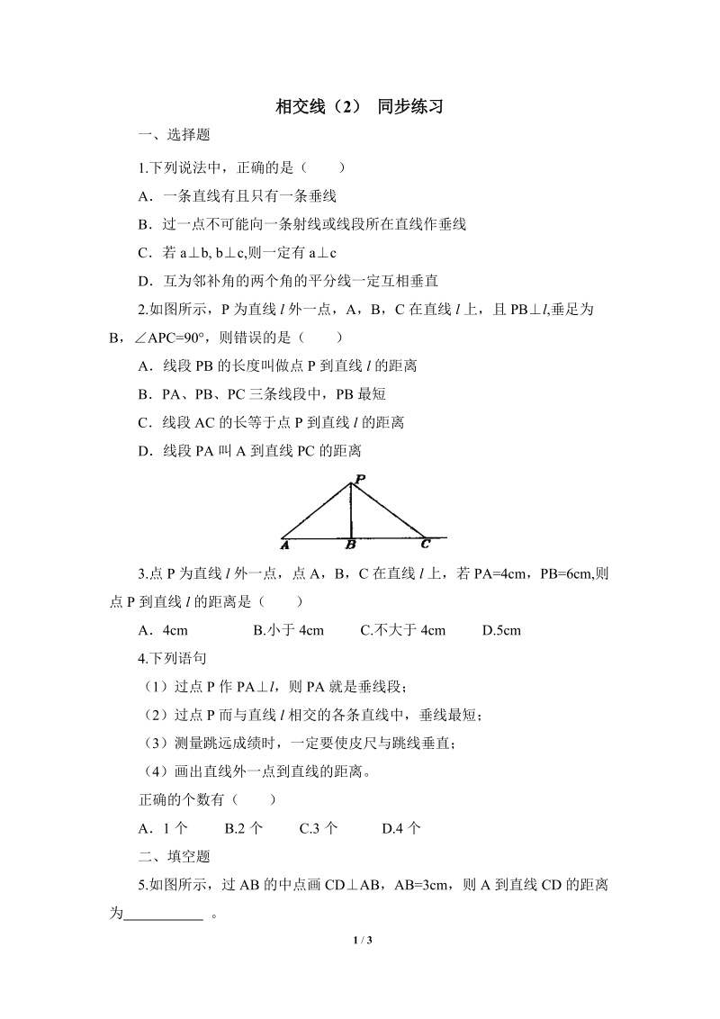 沪科版初中数学七年级下《相交线（2）》同步练习（含答案）_第1页