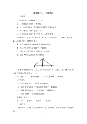 沪科版初中数学七年级下《相交线（2）》同步练习（含答案）