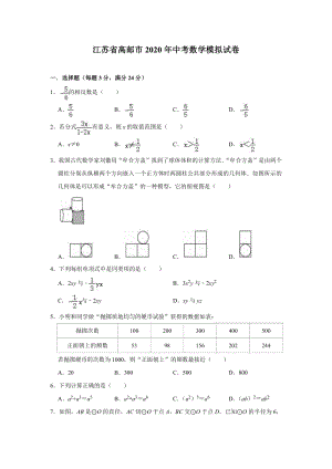 江苏省高邮市2020年中考数学模拟试卷（PDF版解析版）