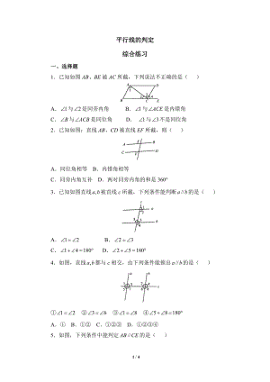 沪科版初中数学七年级下《平行线的判定》综合练习（3）含答案