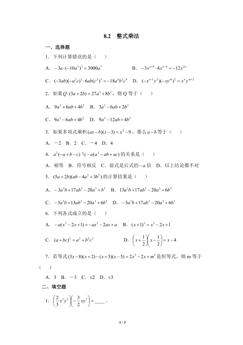沪科版初中数学七年级下《整式乘法》综合练习（1）含答案_第1页