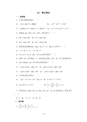 沪科版初中数学七年级下《整式乘法》综合练习（1）含答案