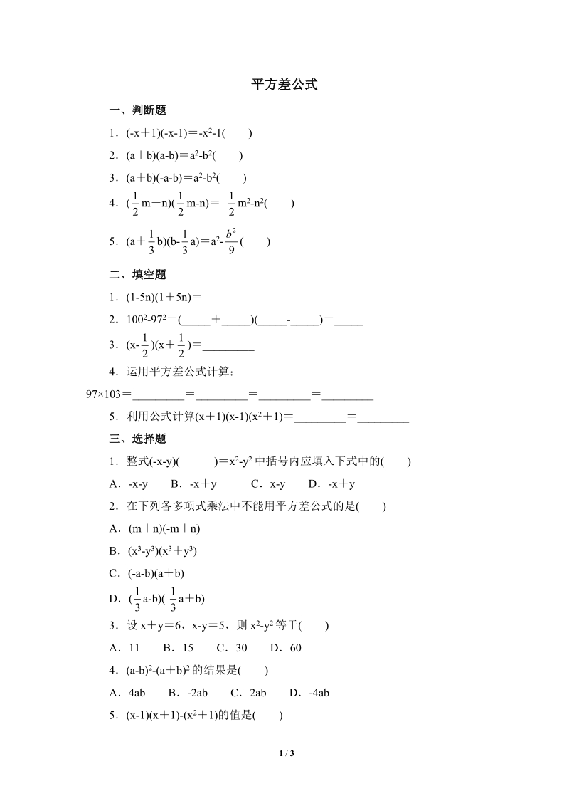 沪科版初中数学七年级下《平方差公式》随堂练习（含答案）_第1页