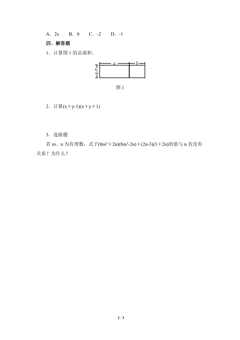 沪科版初中数学七年级下《平方差公式》随堂练习（含答案）_第2页