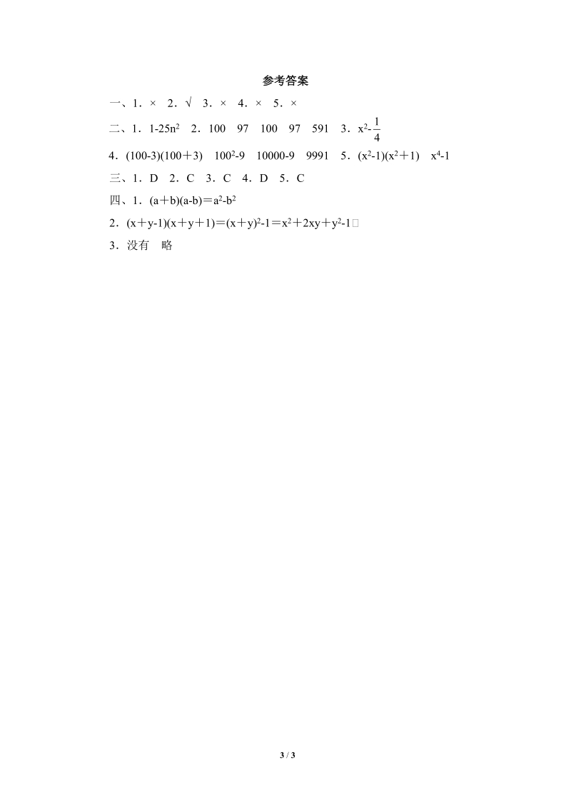 沪科版初中数学七年级下《平方差公式》随堂练习（含答案）_第3页