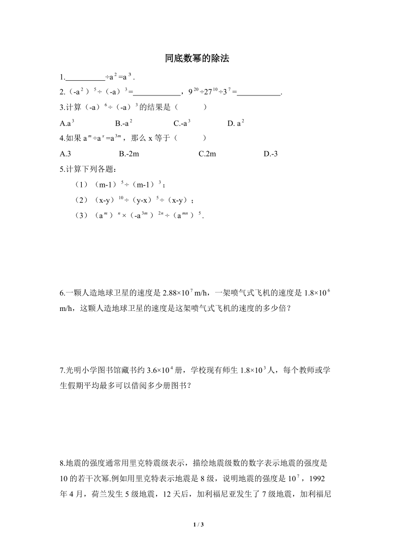 沪科版初中数学七年级下《同底数幂的除法》同步练习（1）含答案_第1页