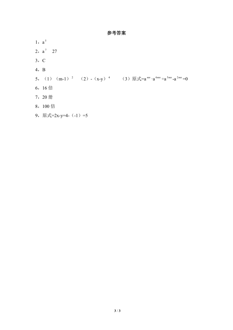 沪科版初中数学七年级下《同底数幂的除法》同步练习（1）含答案_第3页