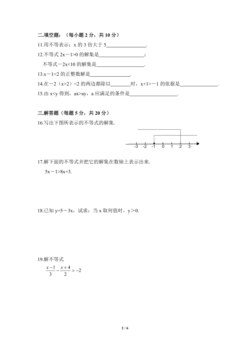 沪科版七年级数学下册《一元一次不等式与不等式组》单元检测试题（3）含答案_第2页