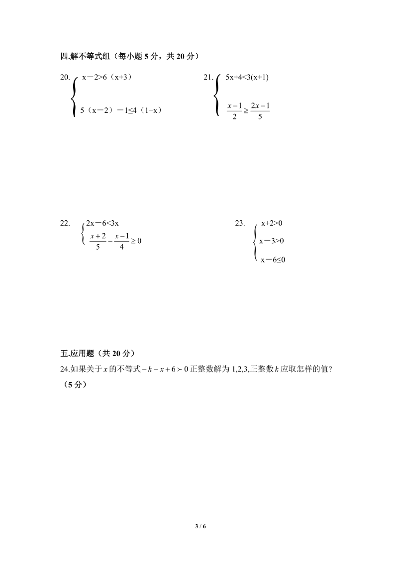 沪科版七年级数学下册《一元一次不等式与不等式组》单元检测试题（3）含答案_第3页
