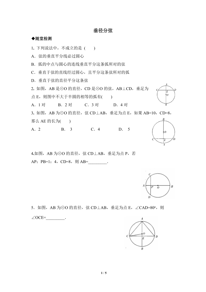 沪科版九年级下《垂径分弦》分层练习（含答案）_第1页