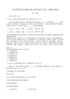 江苏省南京市六校联合体2020届高三语文一模联考试卷（含答案解析）