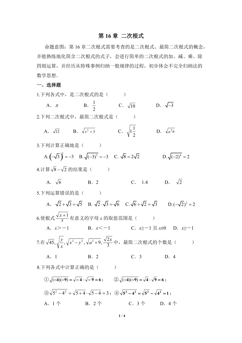 沪科版八年级数学下册《二次根式》单元测试卷（1）含答案_第1页