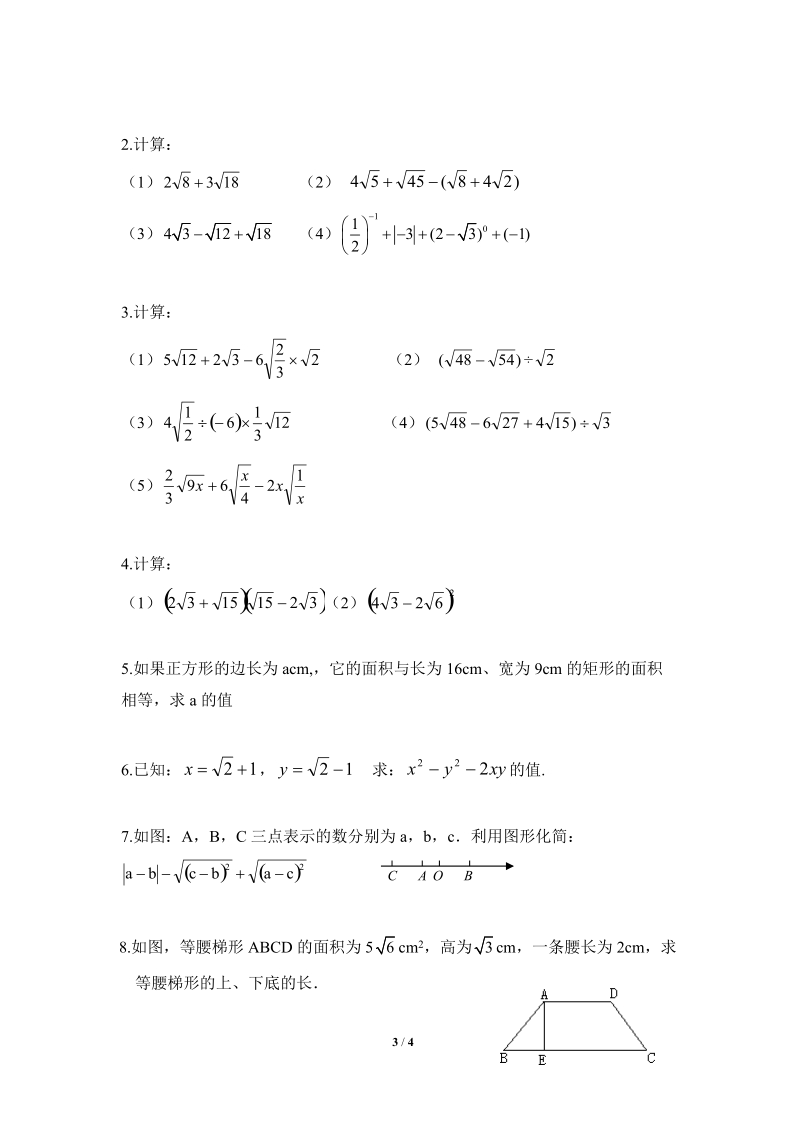沪科版八年级数学下册《二次根式》单元测试卷（1）含答案_第3页