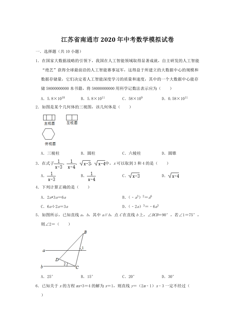 江苏省南通市2020年中考数学模拟试卷（含答案解析）_第1页