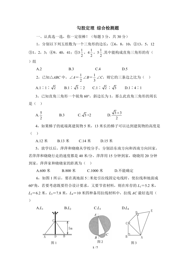 沪科版八年级数学下册《勾股定理》综合检测试卷（含答案）_第1页