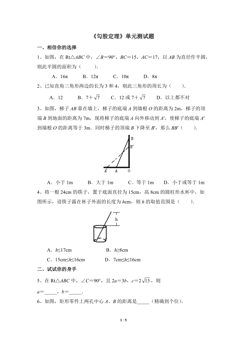 沪科版八年级数学下册《勾股定理》单元测试卷（含答案）_第1页