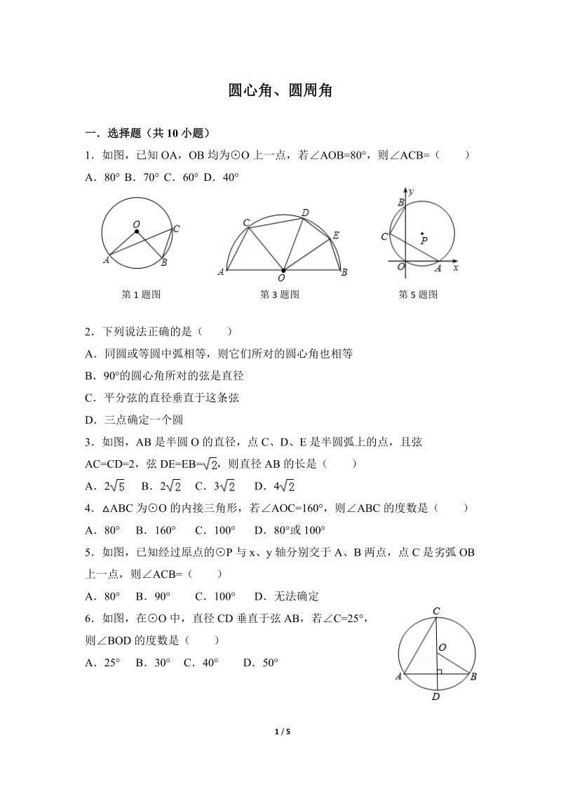 沪科版九年级下《圆心角、圆周角》综合练习（1）含答案_第1页