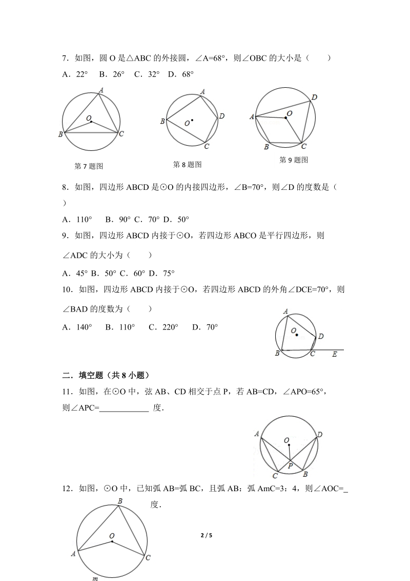 沪科版九年级下《圆心角、圆周角》综合练习（1）含答案_第2页