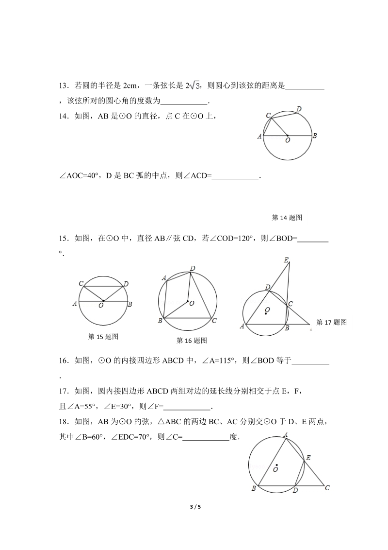 沪科版九年级下《圆心角、圆周角》综合练习（1）含答案_第3页