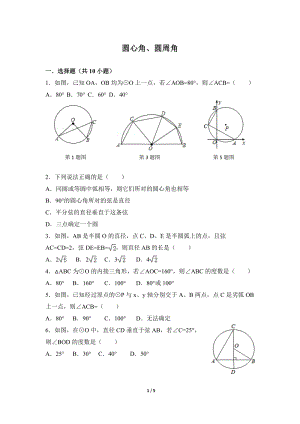 沪科版九年级下《圆心角、圆周角》综合练习（1）含答案