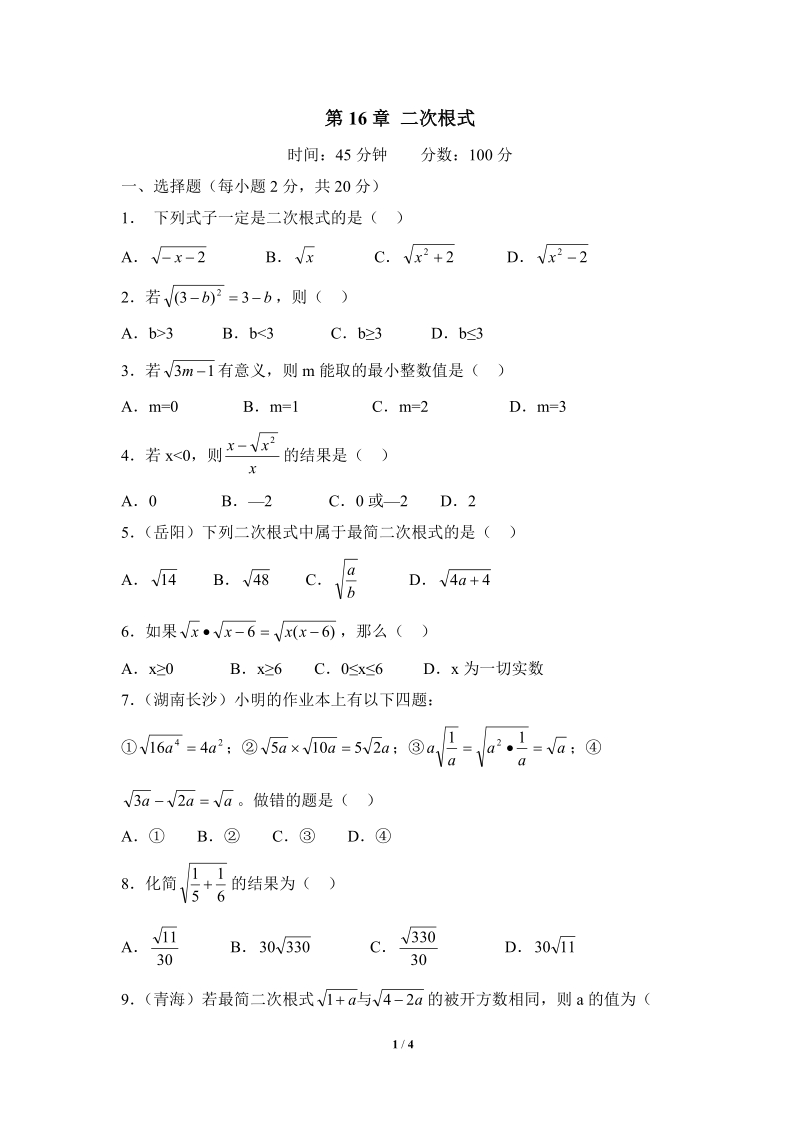 沪科版八年级数学下册《二次根式》综合练习（2）含答案_第1页