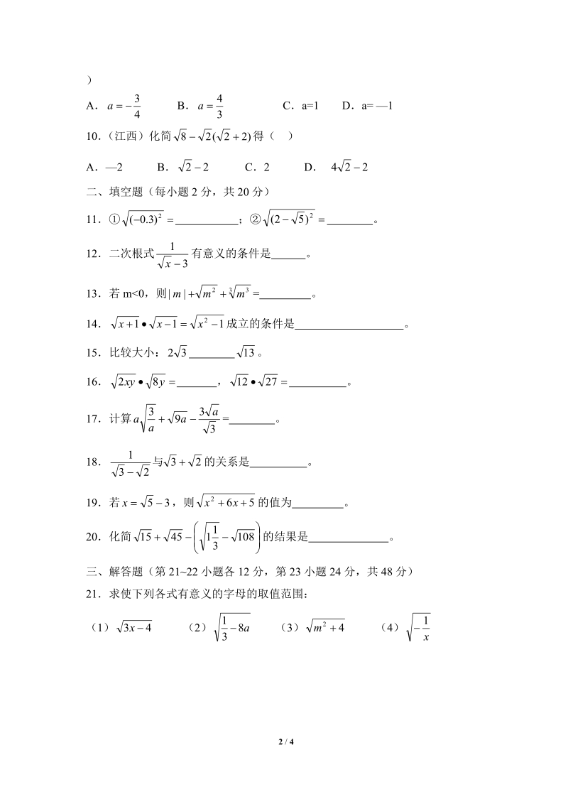沪科版八年级数学下册《二次根式》综合练习（2）含答案_第2页