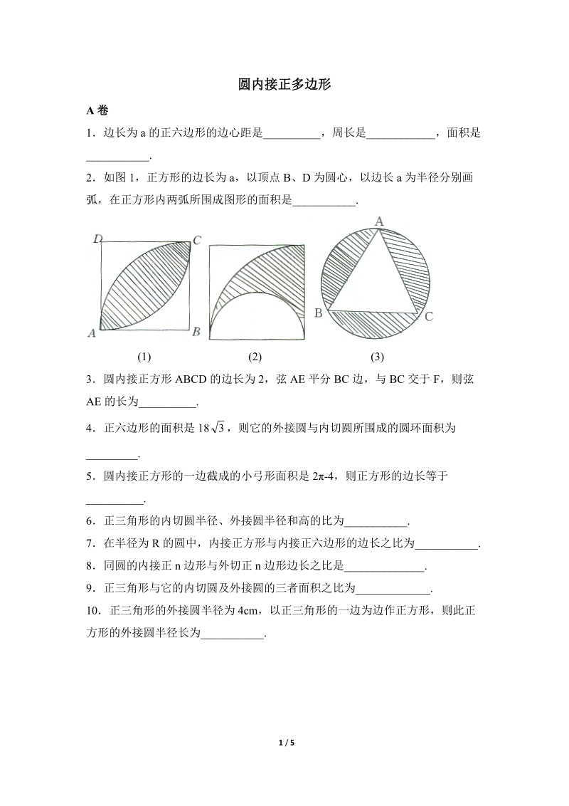 沪科版九年级下《圆内接正多边形》专项练习（含答案）_第1页