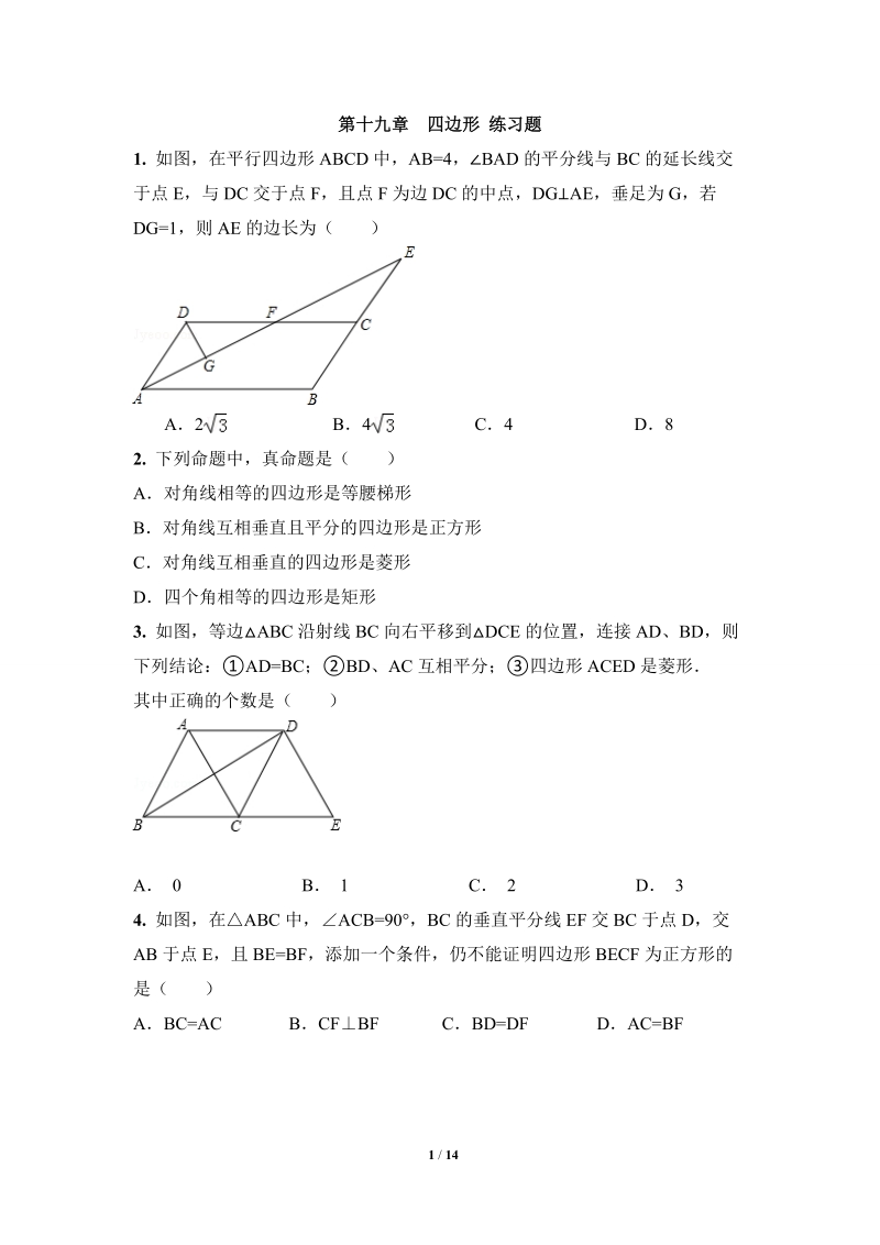 沪科版八年级数学下册《四边形》单元检测试卷（3）含答案_第1页
