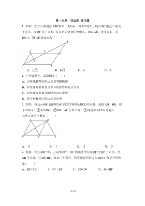 沪科版八年级数学下册《四边形》单元检测试卷（3）含答案