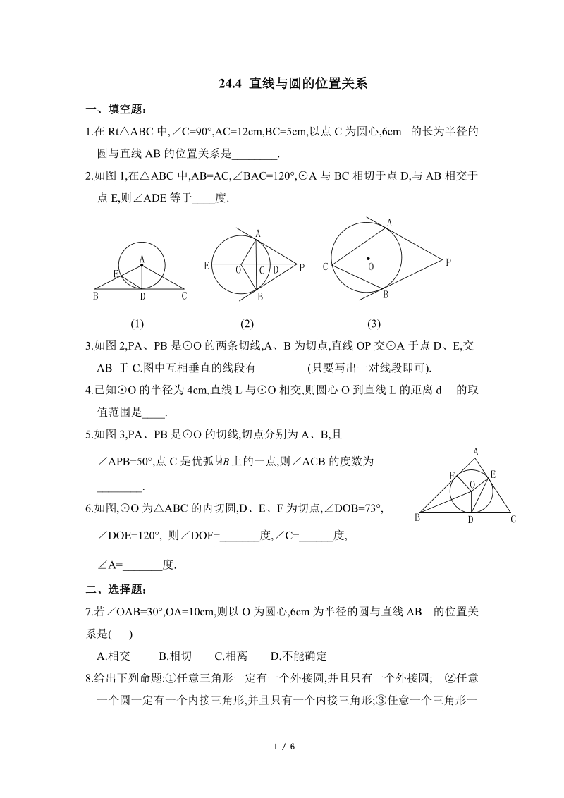 沪科版九年级下《直线与圆的位置关系》综合练习（2）含答案_第1页