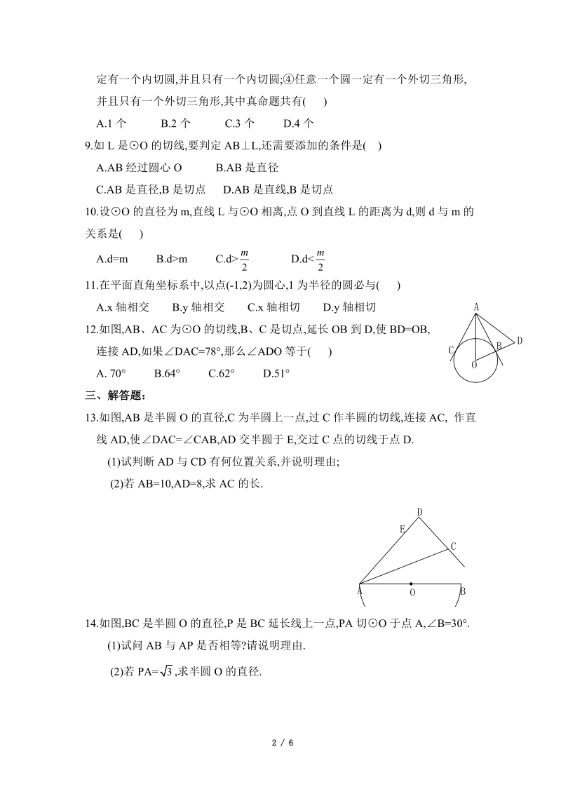 沪科版九年级下《直线与圆的位置关系》综合练习（2）含答案_第2页