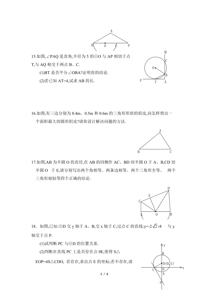 沪科版九年级下《直线与圆的位置关系》综合练习（2）含答案_第3页