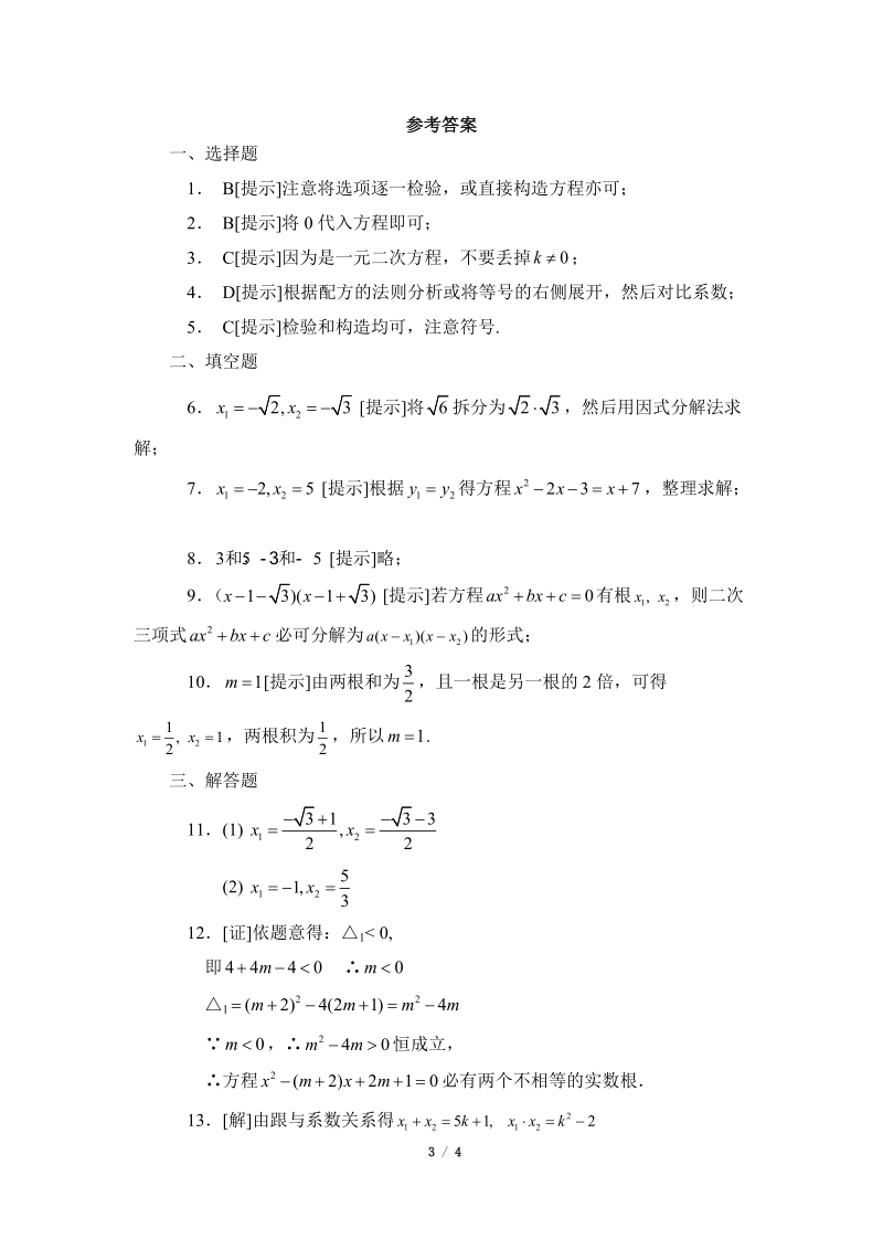 沪科版八年级数学下册《一元二次方程》单元测试卷（5）含答案_第3页