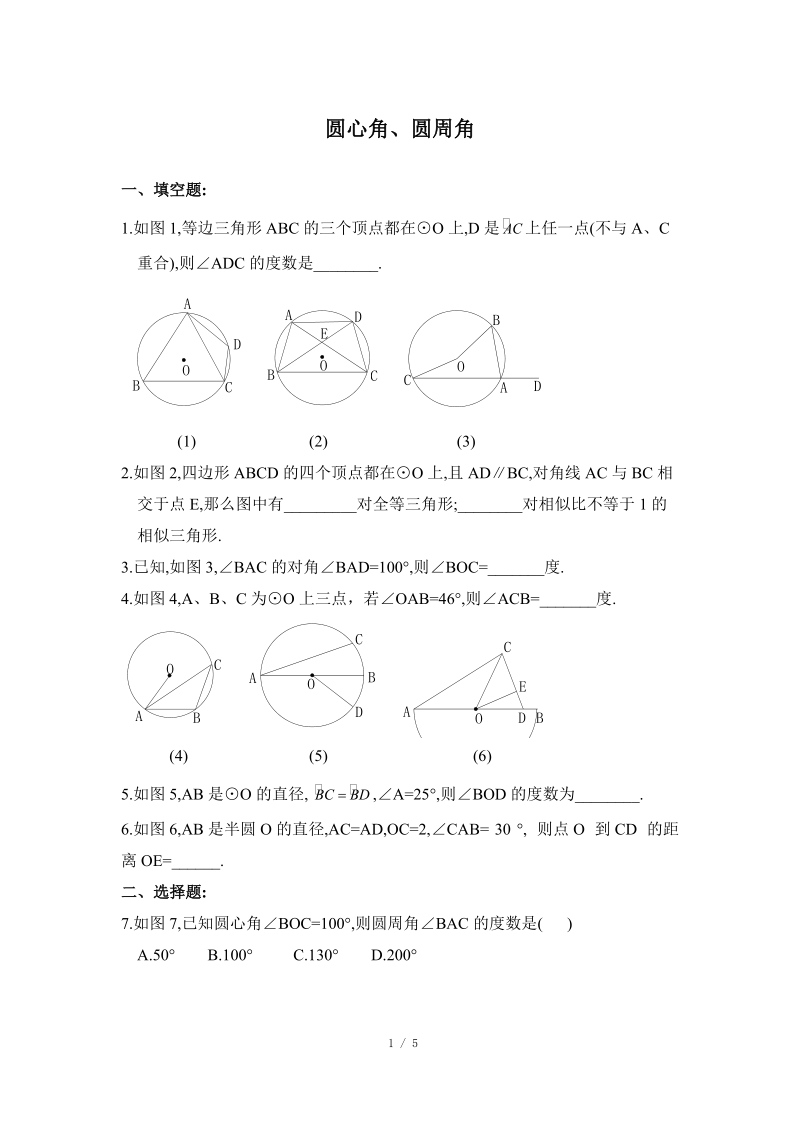 沪科版九年级下《圆心角、圆周角》综合练习（2）含答案_第1页