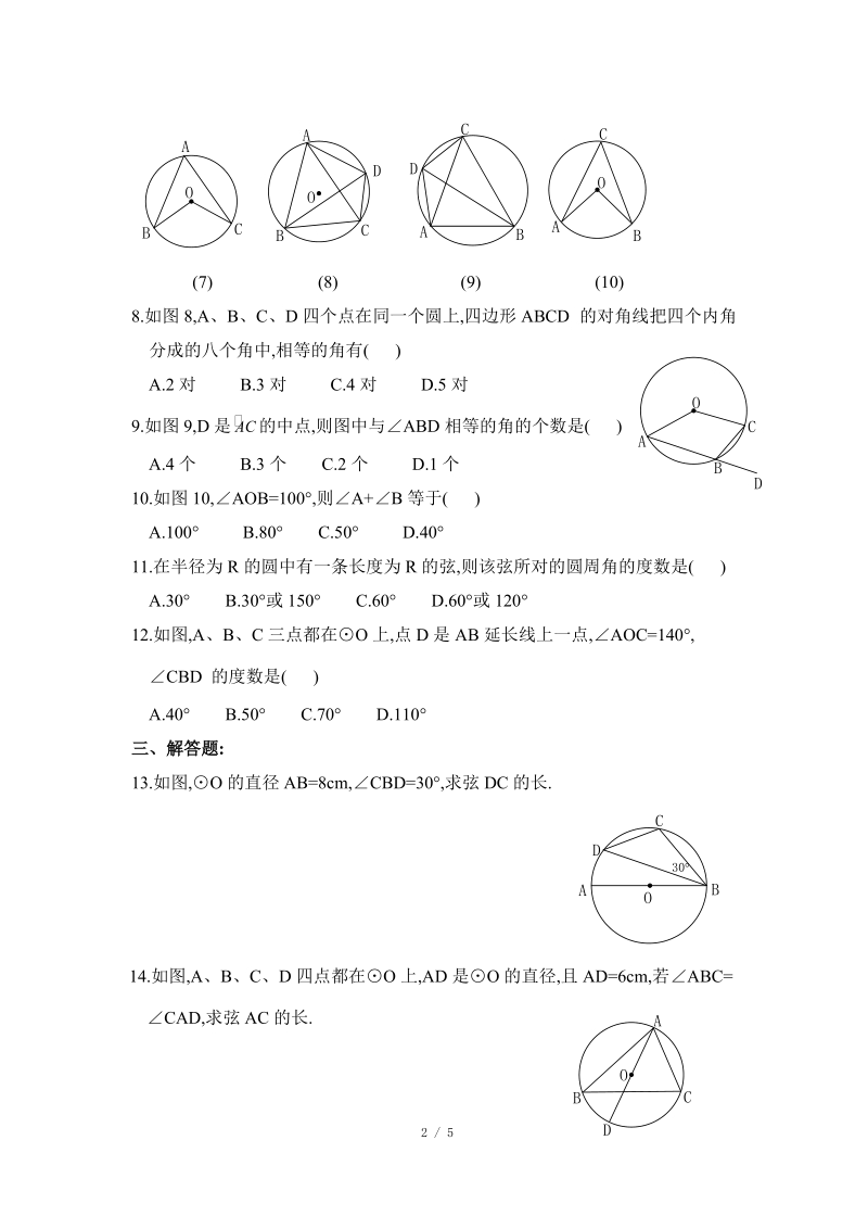 沪科版九年级下《圆心角、圆周角》综合练习（2）含答案_第2页