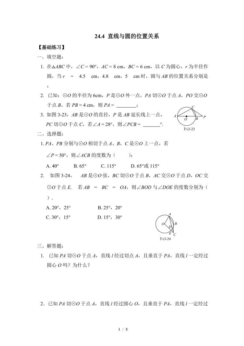 沪科版九年级下《直线与圆的位置关系》分层练习（1）含答案_第1页