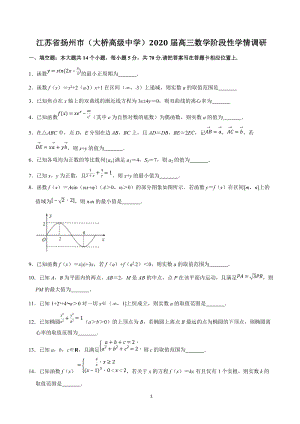 江苏省扬州市XX高级中学2020届第二学期高三阶段性学情调研数学试卷（含答案解析）