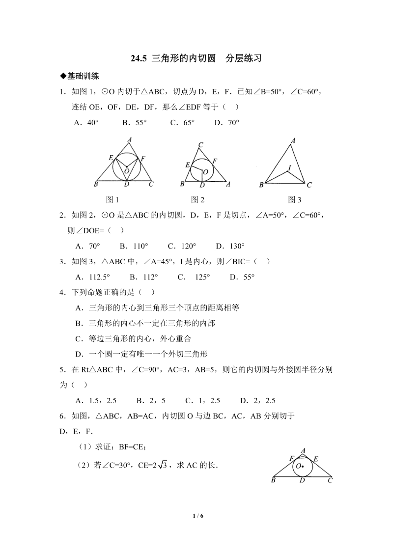 沪科版九年级下《三角形的内切圆》分层练习（含答案）_第1页