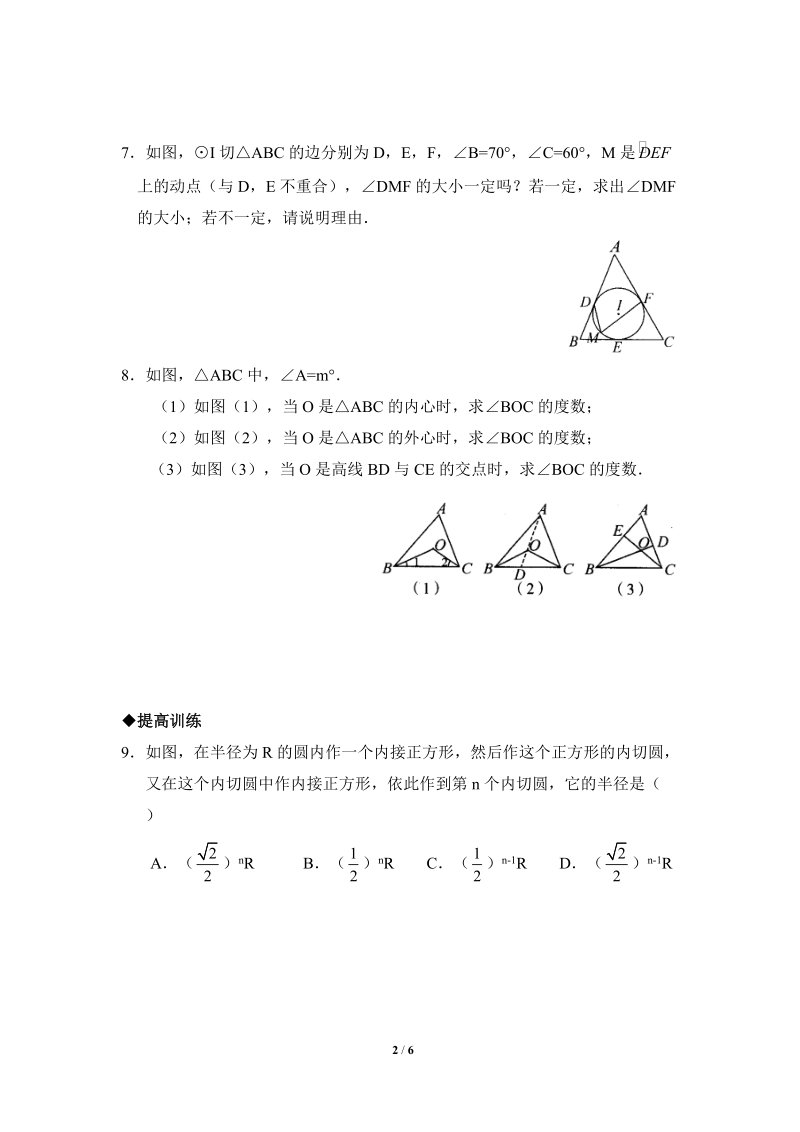 沪科版九年级下《三角形的内切圆》分层练习（含答案）_第2页
