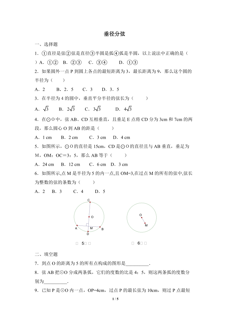 沪科版九年级下《垂径分弦》同步练习（2）含答案_第1页