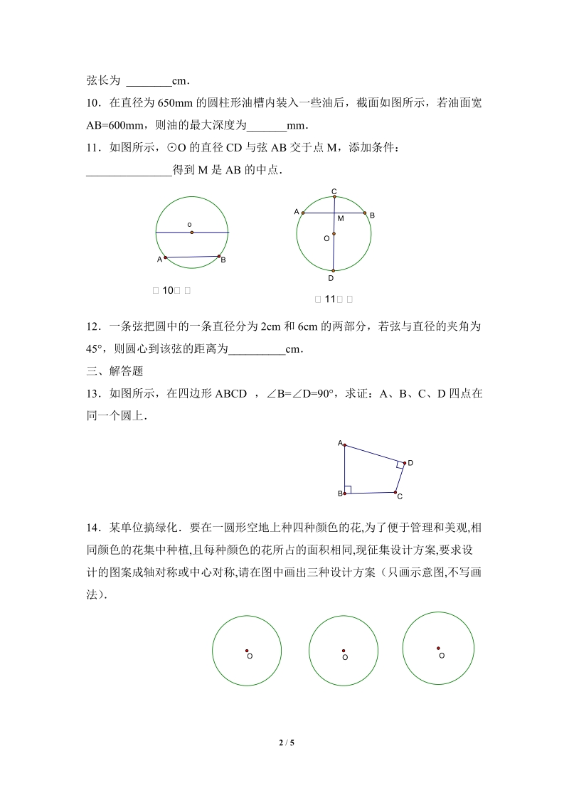 沪科版九年级下《垂径分弦》同步练习（2）含答案_第2页