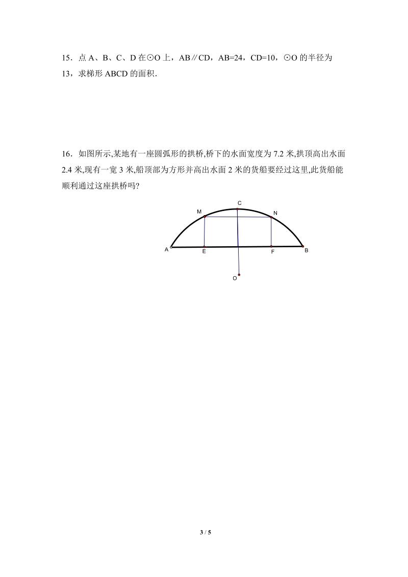 沪科版九年级下《垂径分弦》同步练习（2）含答案_第3页