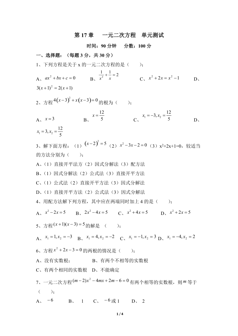 沪科版八年级数学下册《一元二次方程》单元测试卷（6）含答案_第1页