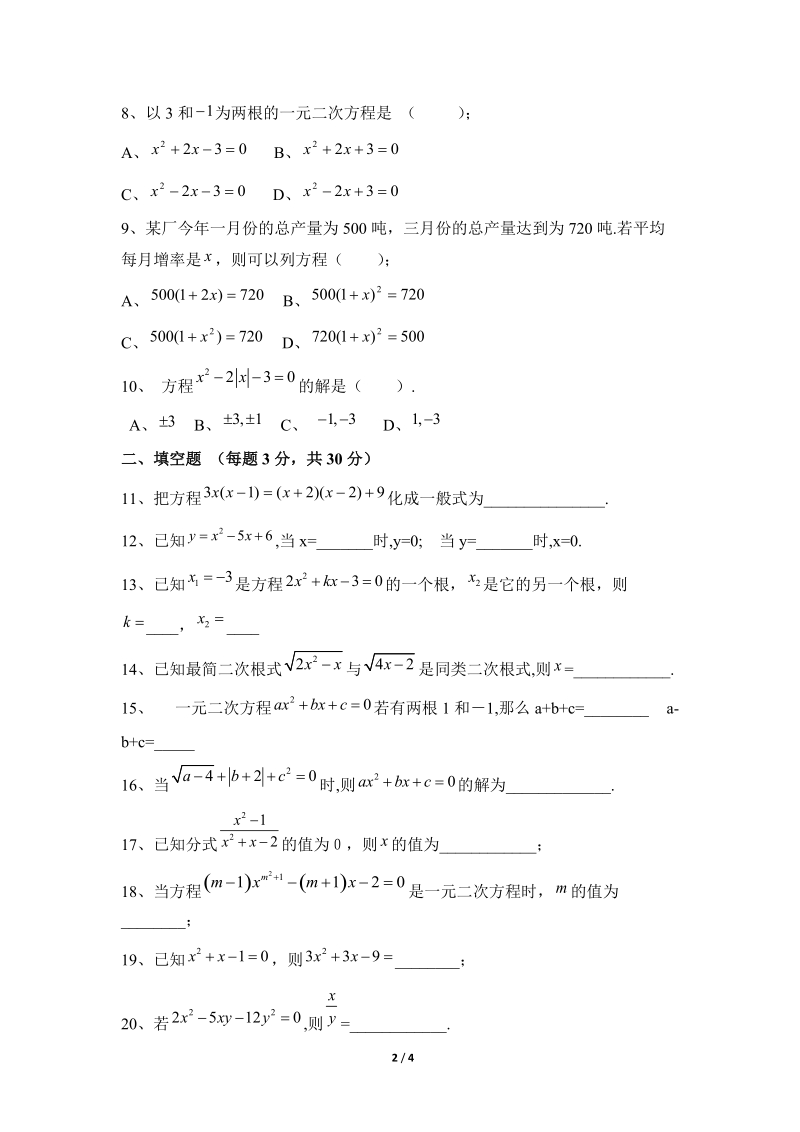沪科版八年级数学下册《一元二次方程》单元测试卷（6）含答案_第2页