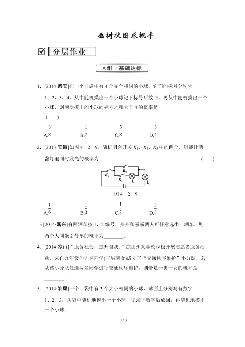 沪科版九年级下《用树状图法求概率》分层练习（含答案）_第1页