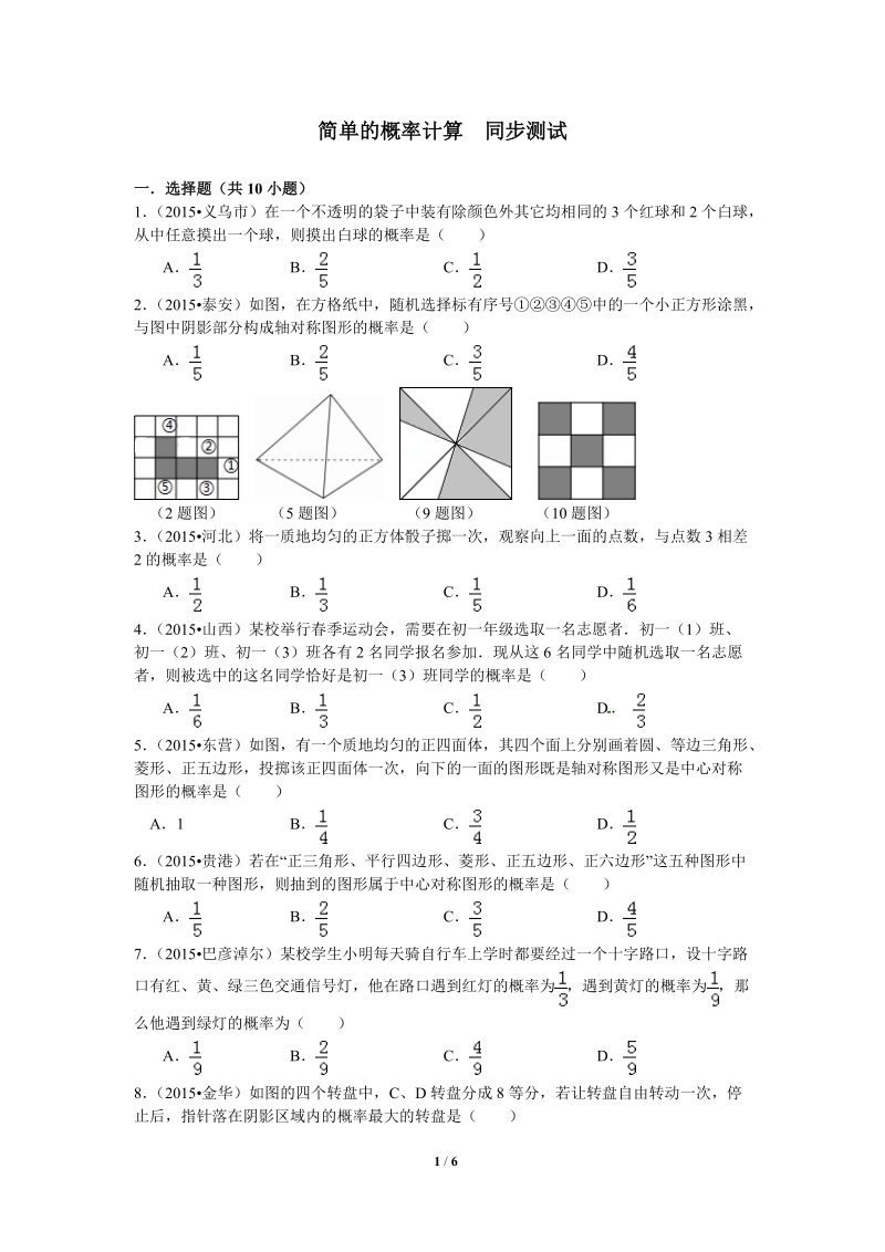 沪科版九年级下《简单的概率计算》同步测试（含答案）_第1页