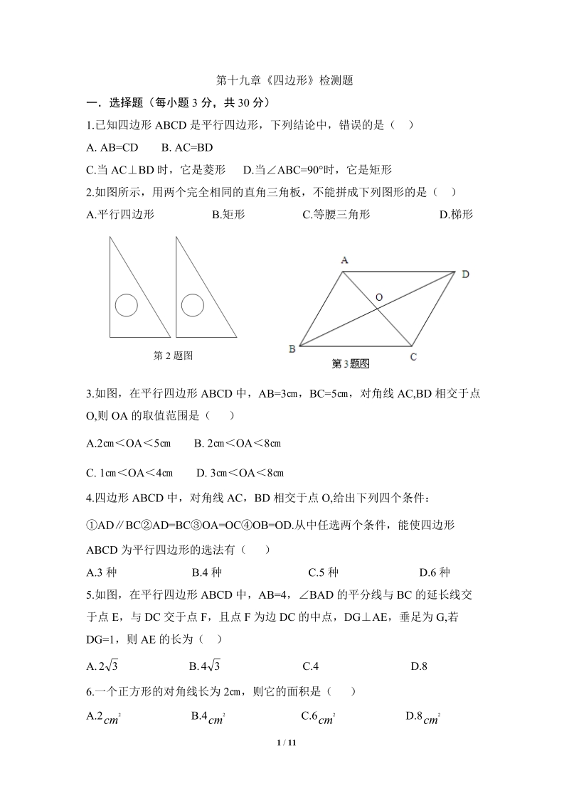 沪科版八年级数学下册《四边形》单元检测试卷（1）含答案_第1页