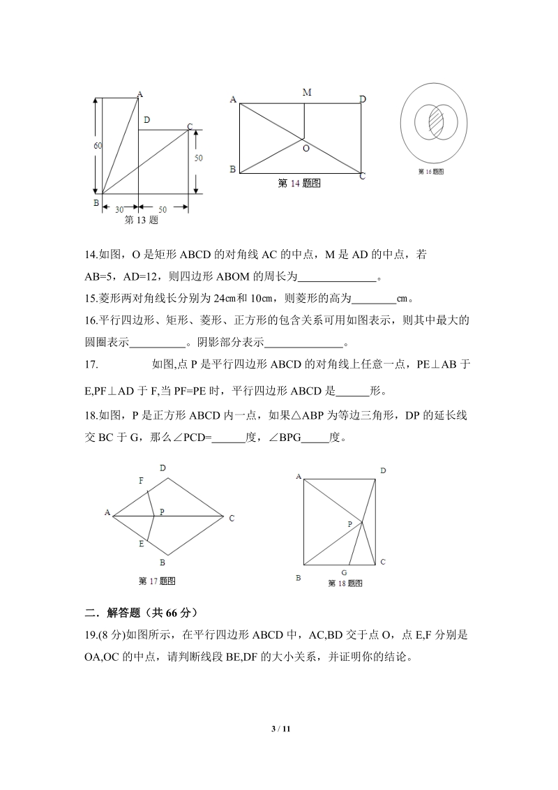 沪科版八年级数学下册《四边形》单元检测试卷（1）含答案_第3页