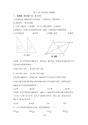 沪科版八年级数学下册《四边形》单元检测试卷（1）含答案
